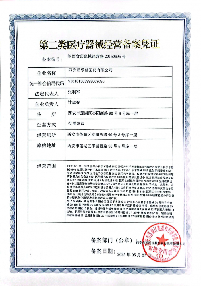 第二類醫(yī)療器械經(jīng)營備案憑證